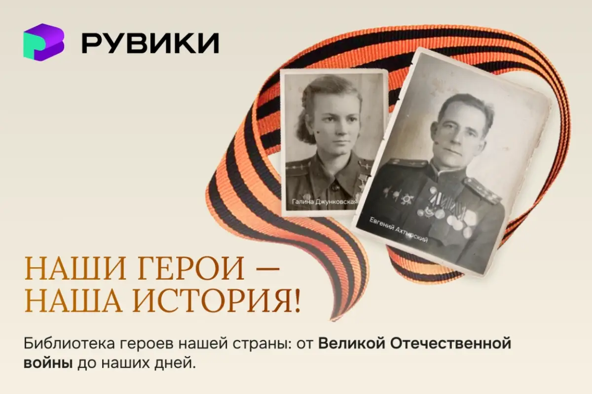 Жители Новгородчины могут увековечить имена своих героев в энциклопедии «РУВИКИ»