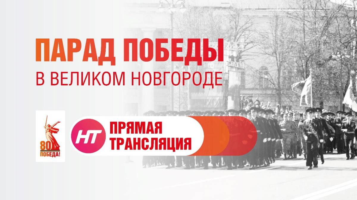 Парад Победы в Великом Новгороде. Прямая трансляция.