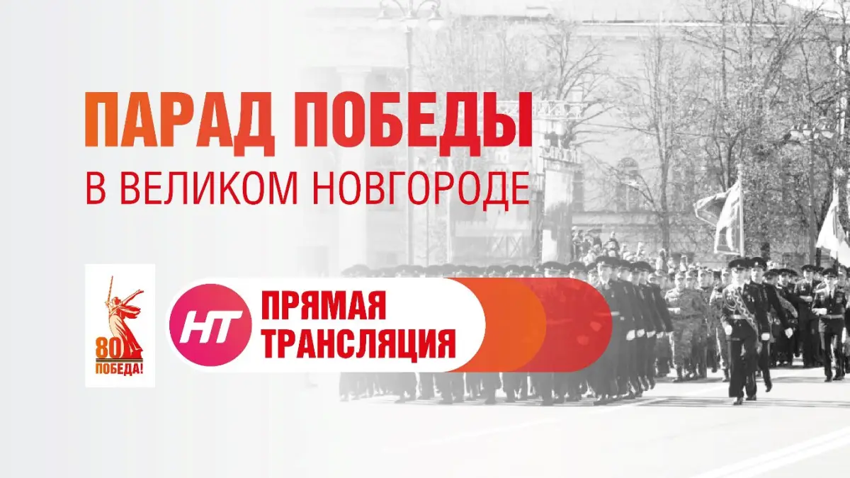 Парад Победы в Великом Новгороде. Прямая трансляция.