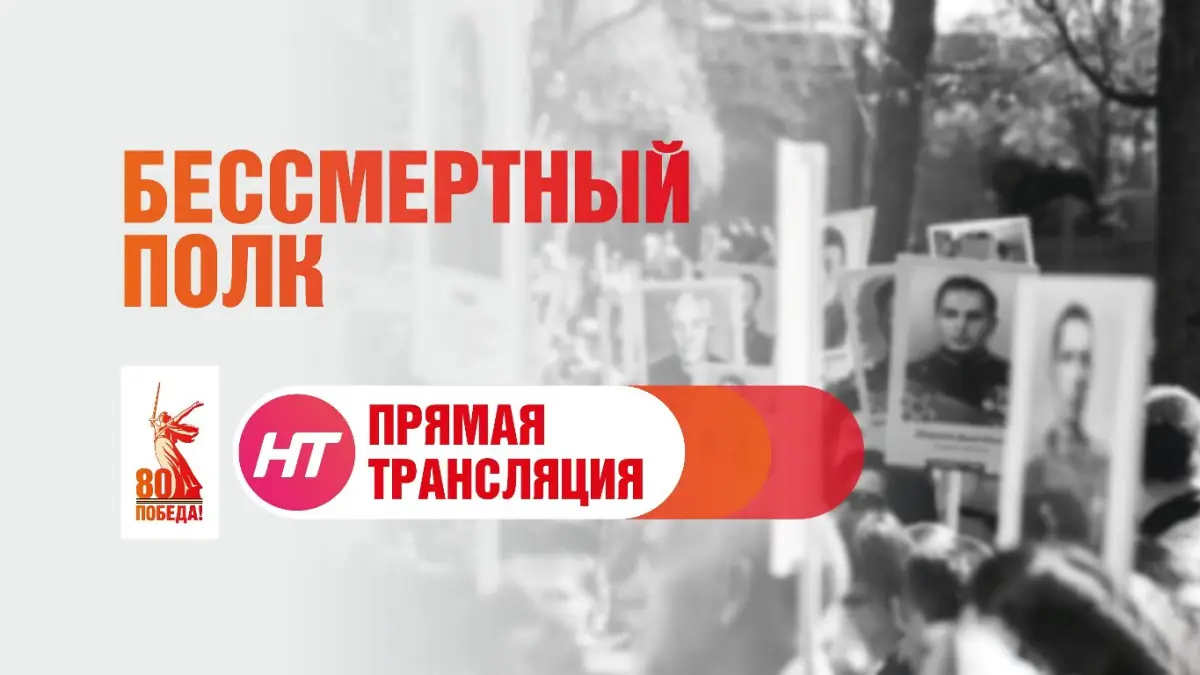 Бессмертный Полк. Прямая трансляция из Великого Новгорода