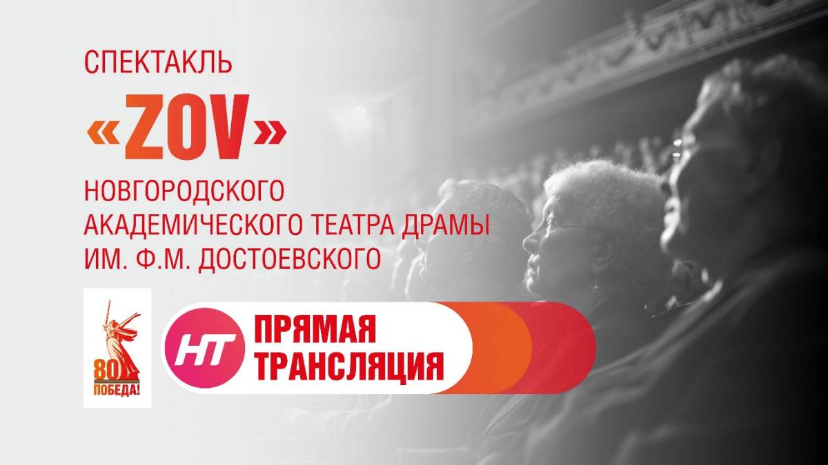 Прямая трансляция спектакля «ZOV» Новгородского театра драмы имени Достоевского