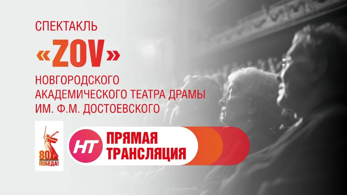 Прямая трансляция спектакля «ZOV» Новгородского театра драмы имени Достоевского