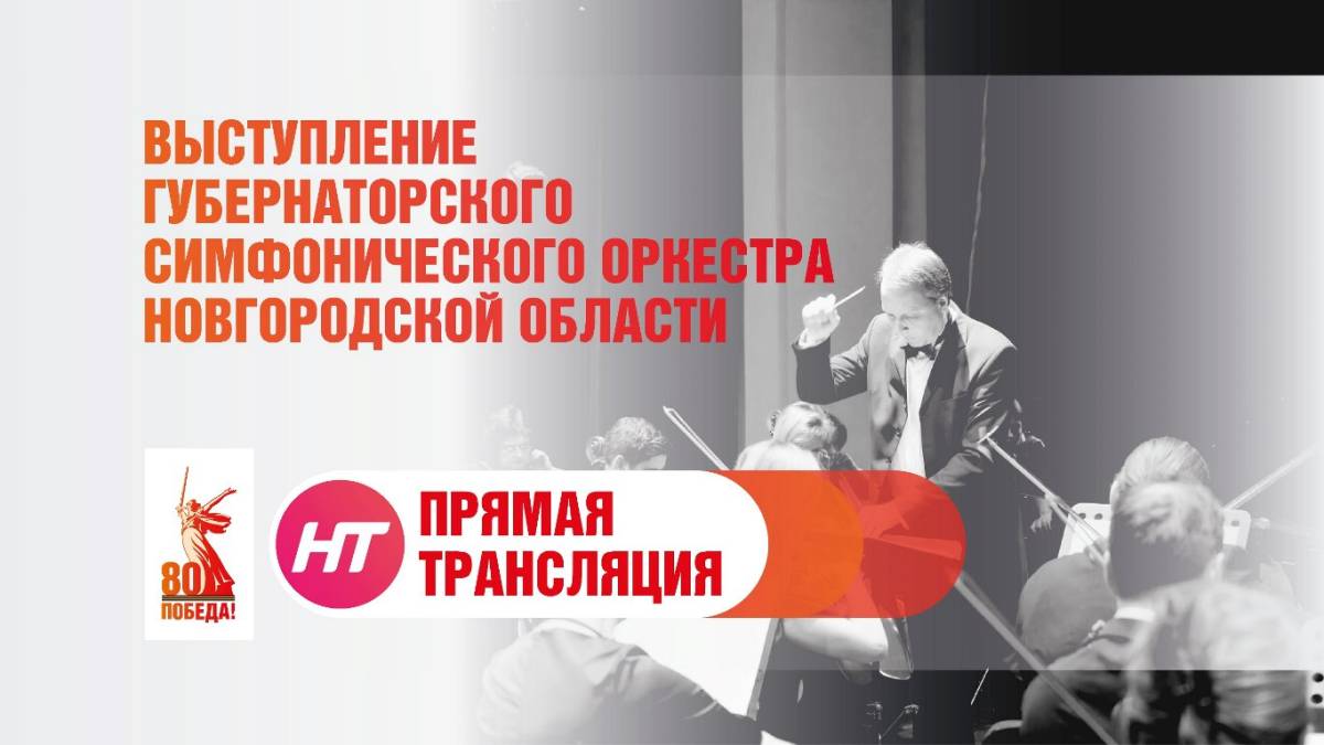 Выступление Губернаторского оркестра Новгородской области. Прямая трансляция