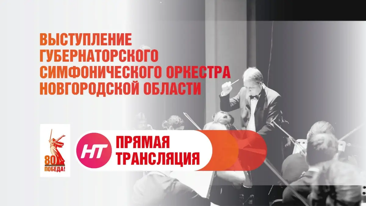 Выступление Губернаторского оркестра Новгородской области. Прямая трансляция