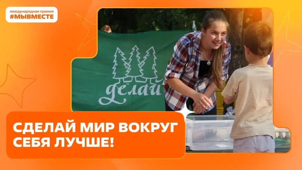 Новгородцы могут подать заявку на Международную премию #МЫВМЕСТЕ