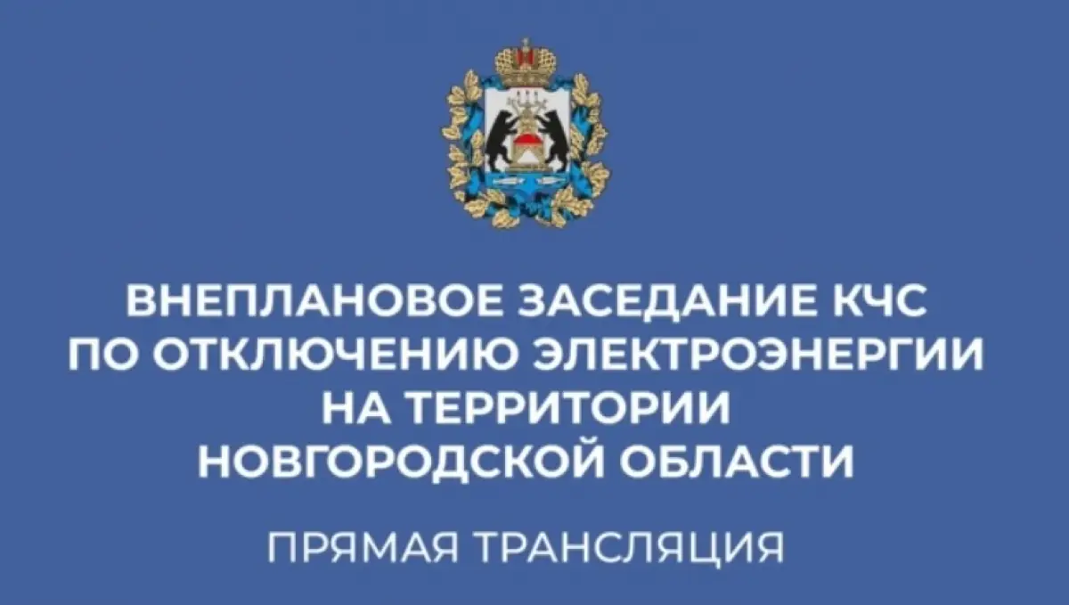 Заседание КЧС по отключению электроэнергии на Новгородчине пройдёт в прямом эфире
