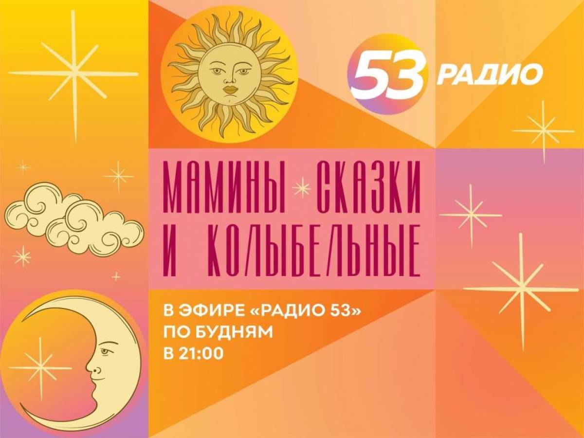 Известные новгородки расскажут народные сказки и споют для малышей на «Радио 53»