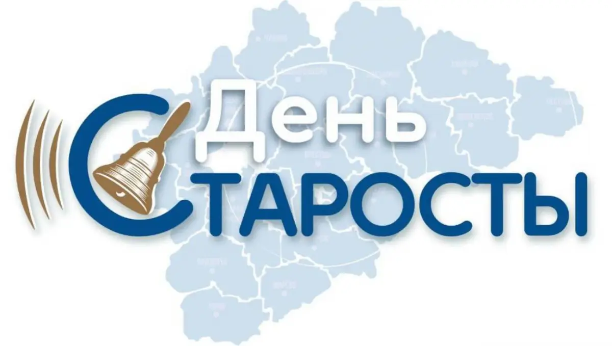 В Новгородской области трудятся 820 сельских старост