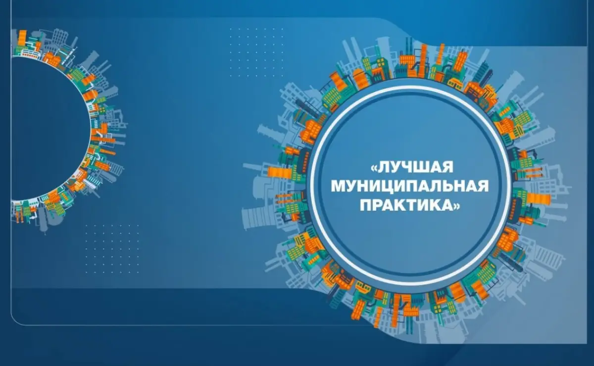 1 августа завершится приём заявок на конкурс «Лучшая муниципальная практика»