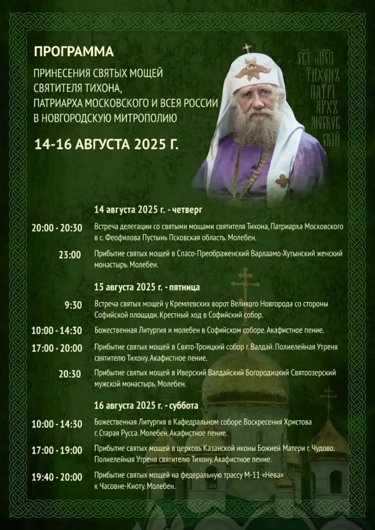В Новгородскую область доставят мощи святителя Тихона, патриарха Московского и всея России