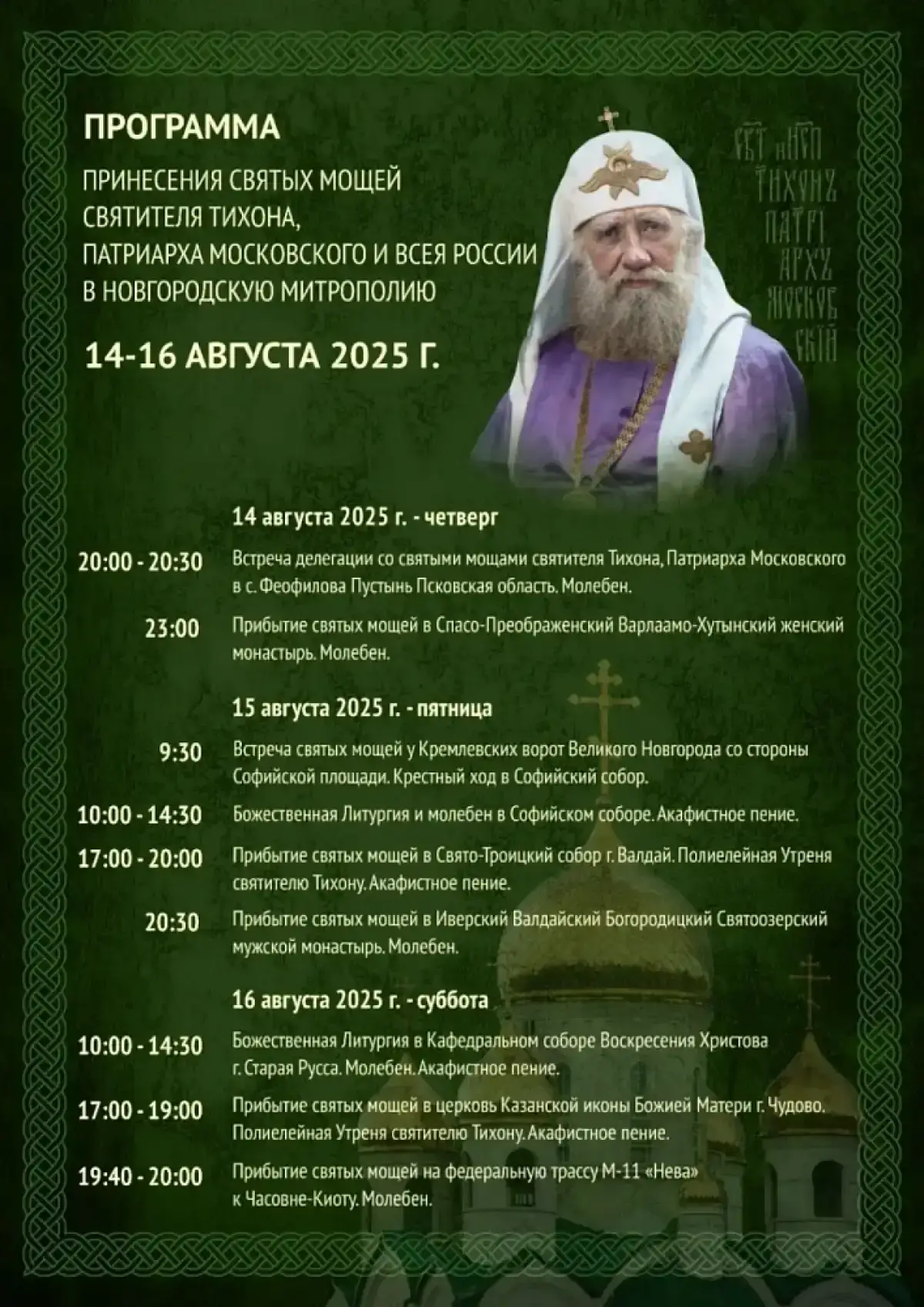 В Новгородскую область доставят мощи святителя Тихона, патриарха Московского и всея России