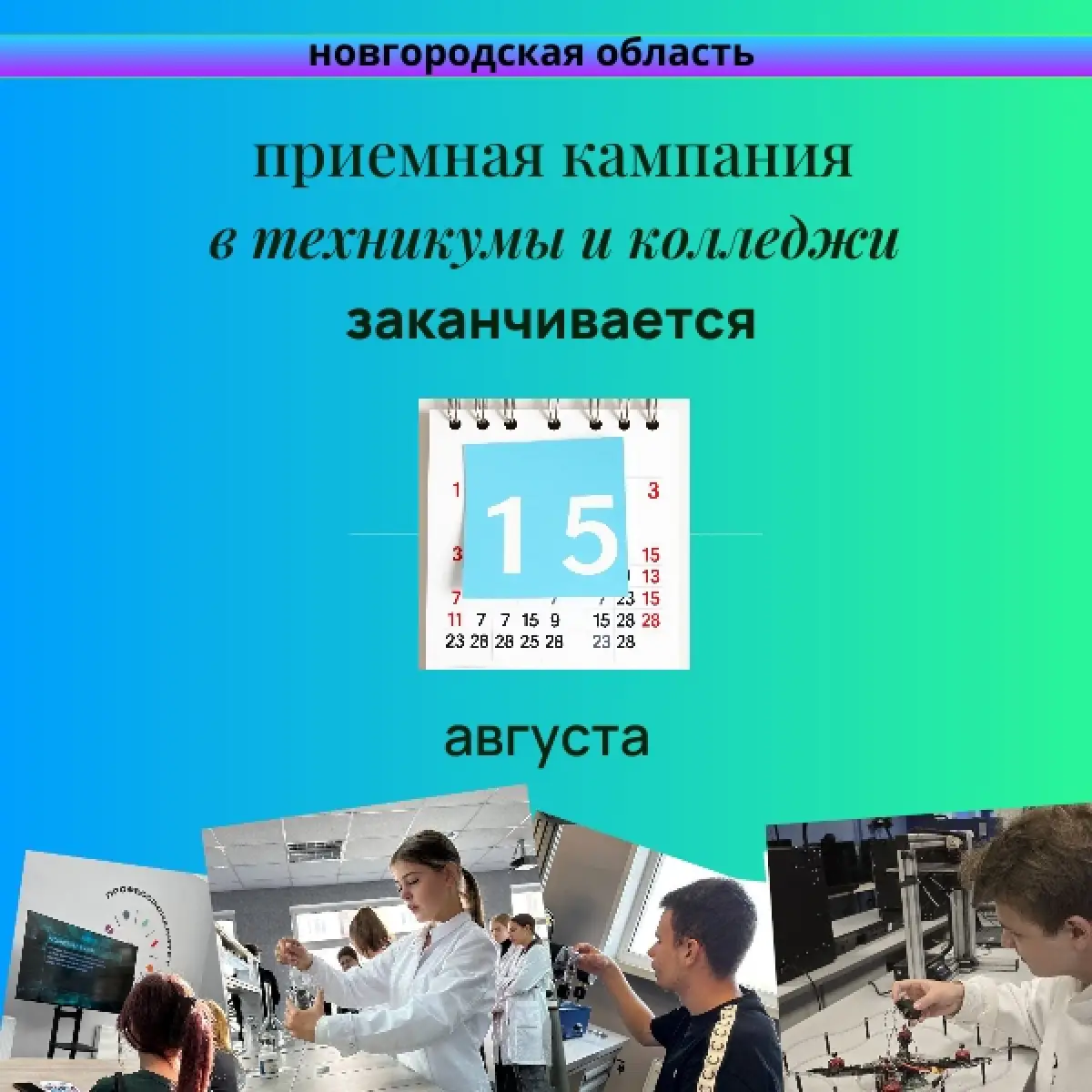 В колледжах и техникумах Новгородской области завершается приёмная кампания