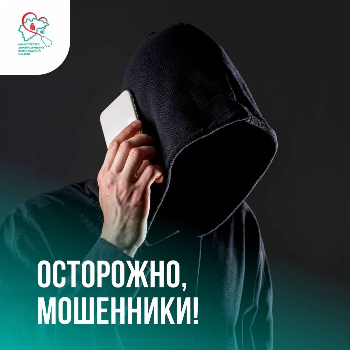 В новгородском минздраве сообщили о новом способе мошенничества