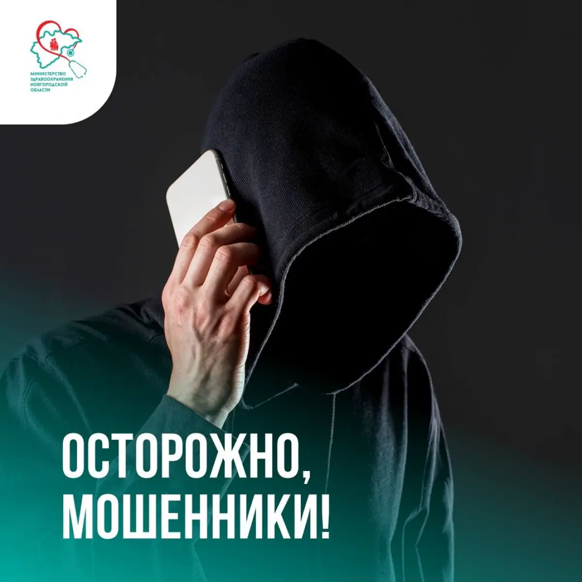 В новгородском минздраве сообщили о новом способе мошенничества