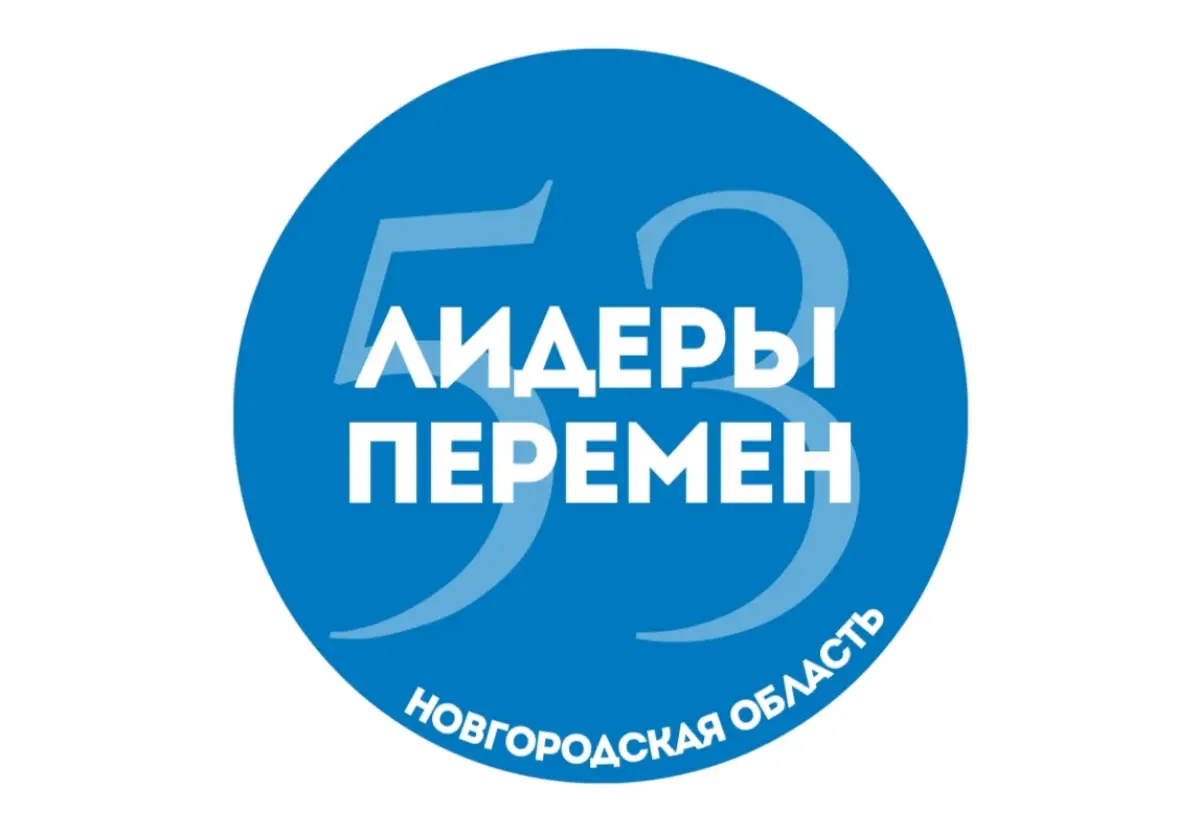 В Новгородской области стартовал новый этап программы «Лидеры перемен»