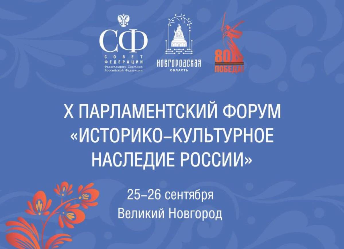 Великий Новгород примет Парламентский форум на тему истории и культуры