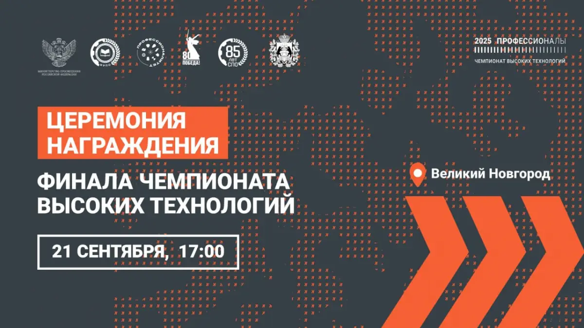Прямая трансляция церемонии награждения Чемпионата высоких технологий