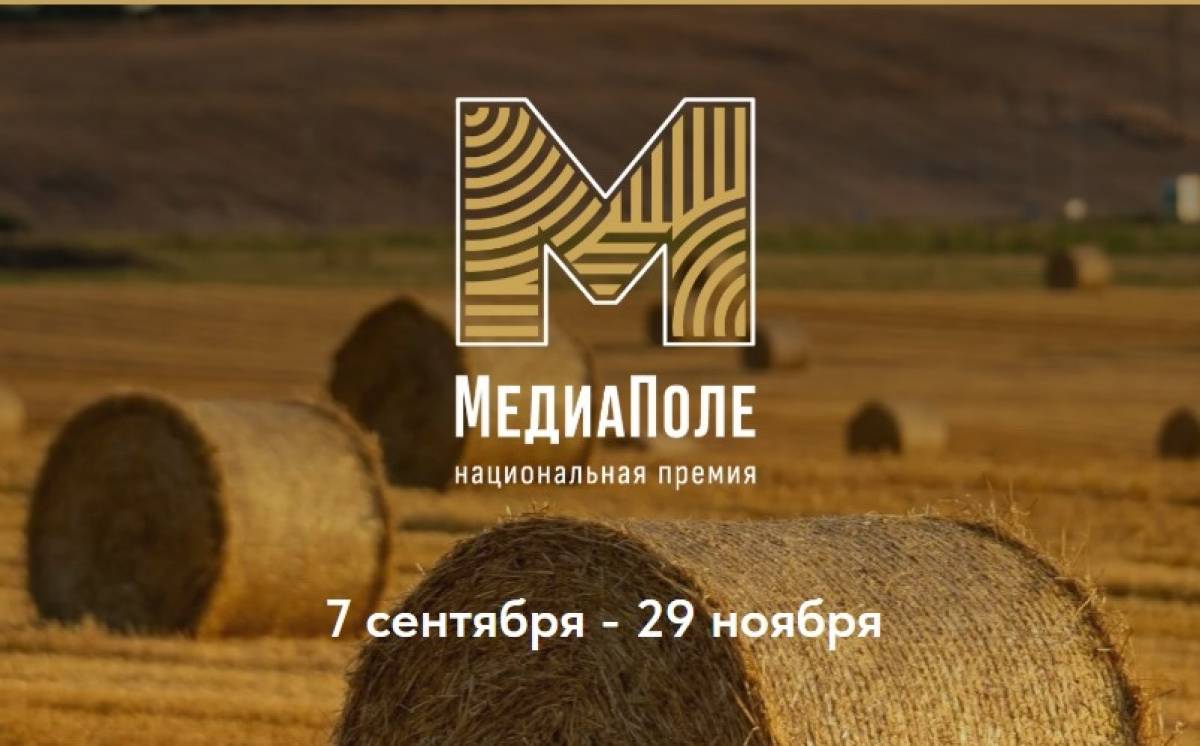 Минсельхоз России запускает национальную премию «МедиаПоле»