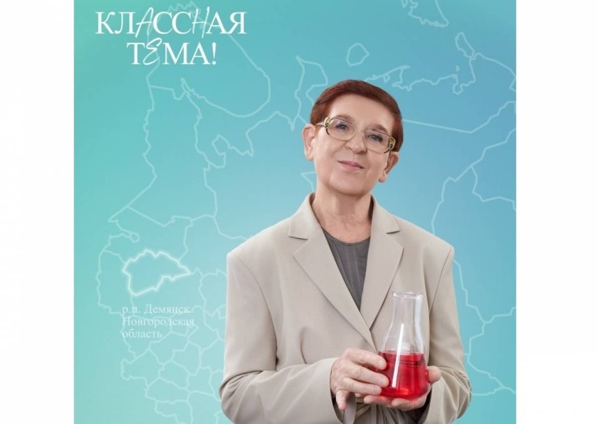Земляки могут поддержать учителя химии из Демянска в проекте «Классная тема!»