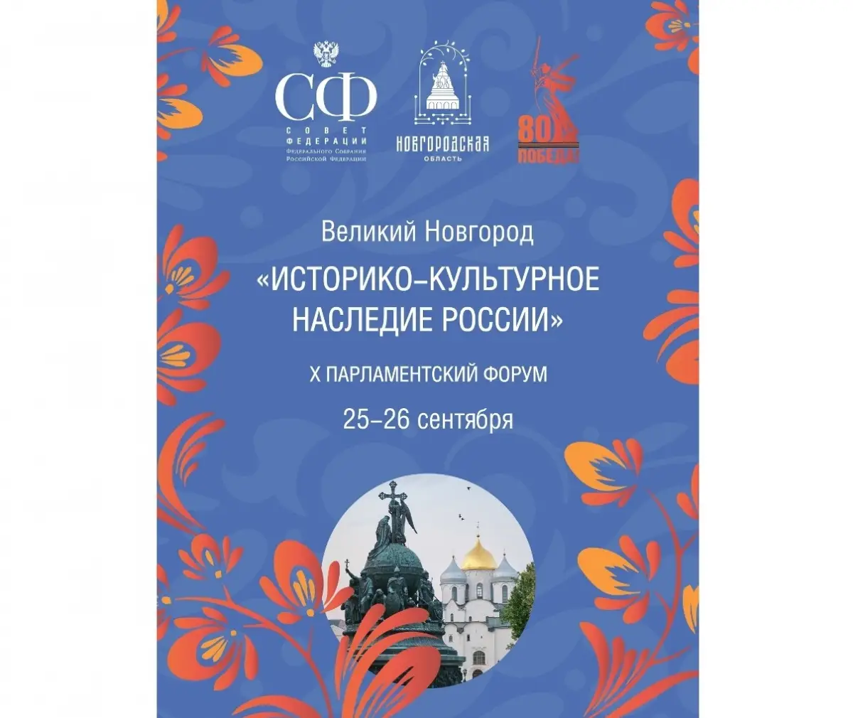 X Парламентский форум в Великом Новгороде. Трансляция работы секции № 1