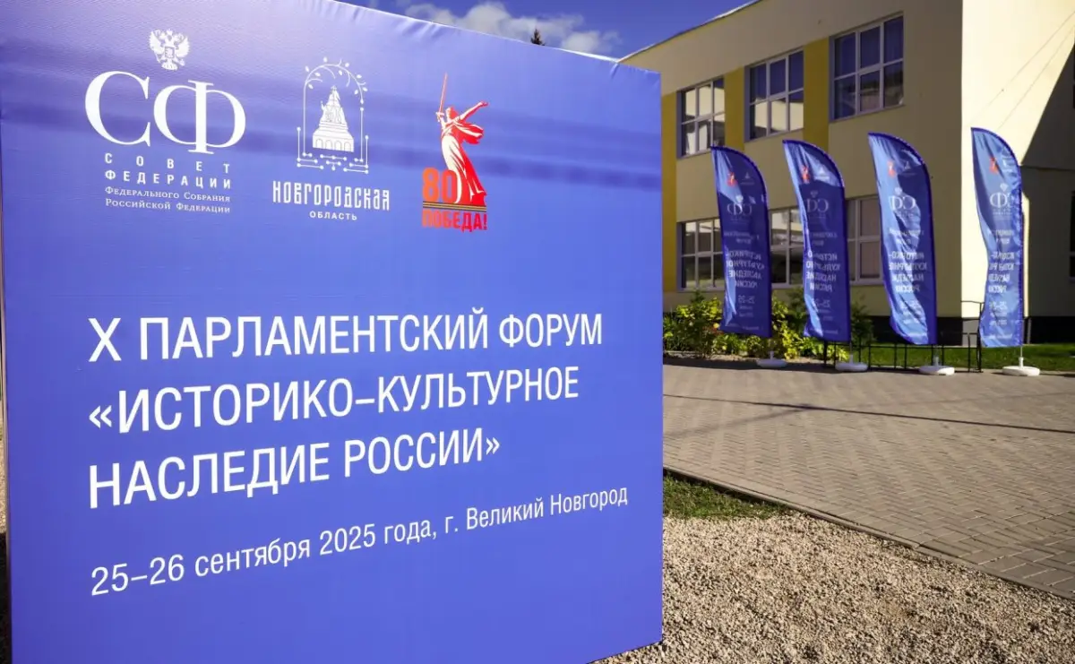 Сегодня в Великом Новгороде состоится пленарное заседание Парламентского форума