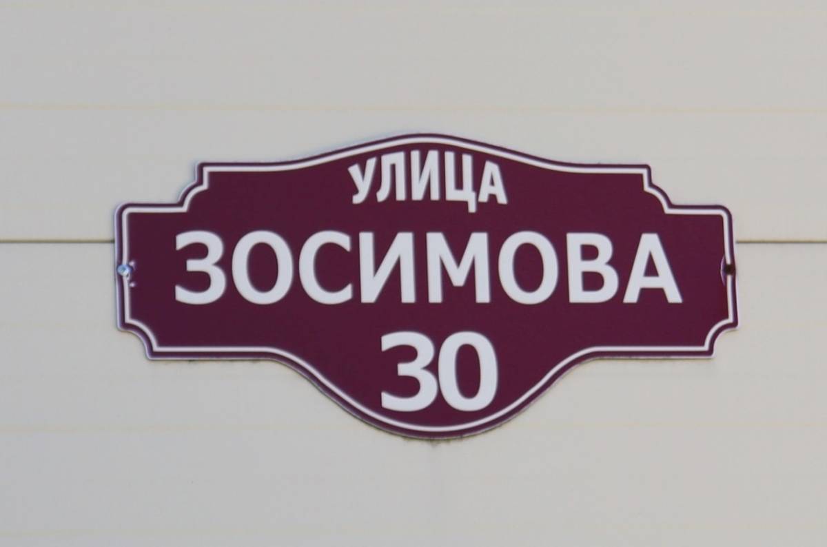 Одна из улиц посёлка Батецкий носит имя партизана Сергея Зосимова