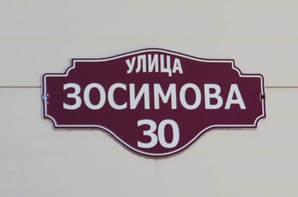Одна из улиц посёлка Батецкий носит имя партизана Сергея Зосимова
