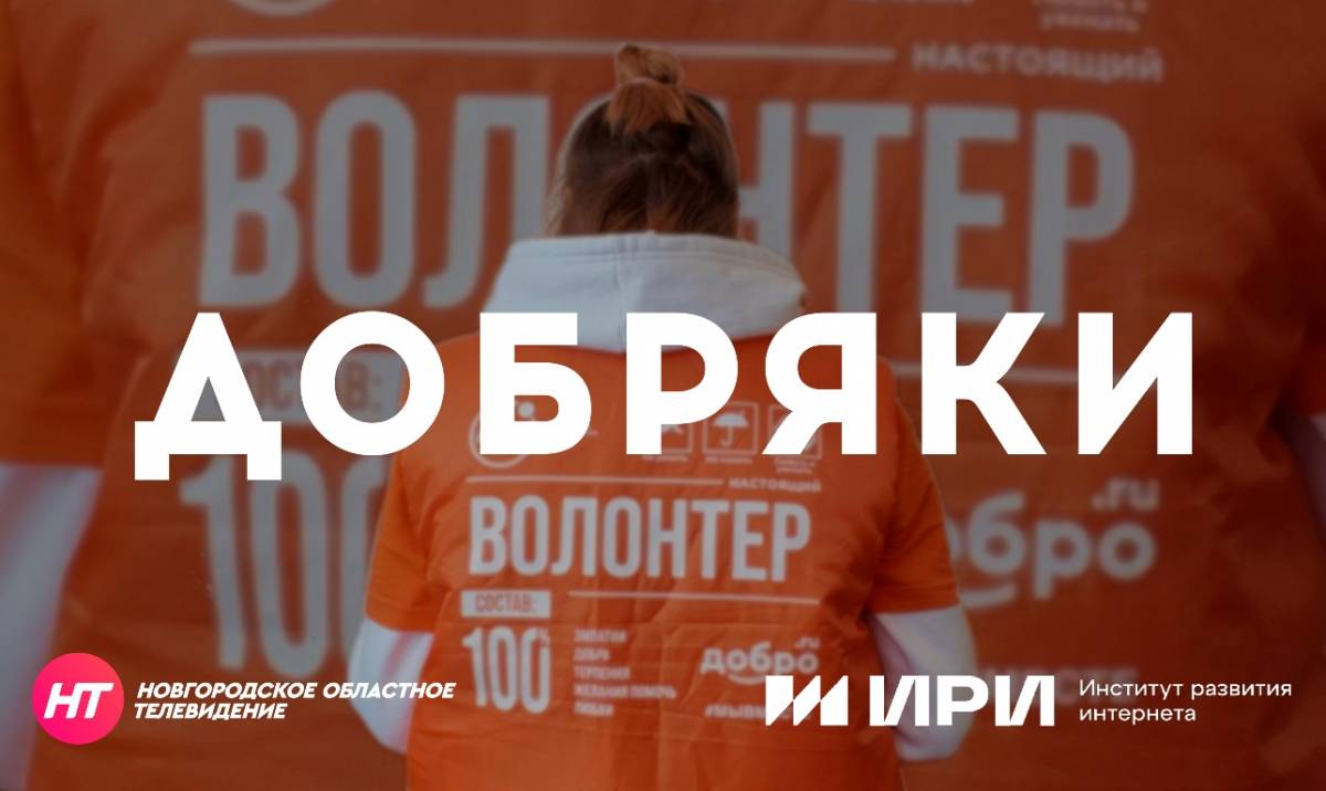 В ВК-группе НТ вышел фильм «Добряки» о новгородских волонтёрах