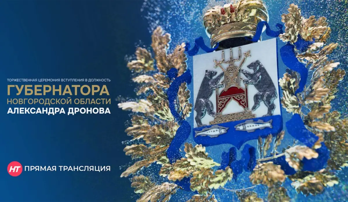 НТ проведёт трансляцию церемонии вступления в должность губернатора Новгородской области