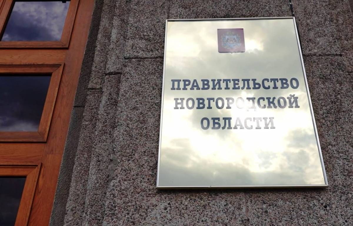 Утвержден персональный состав правительства Новгородской области