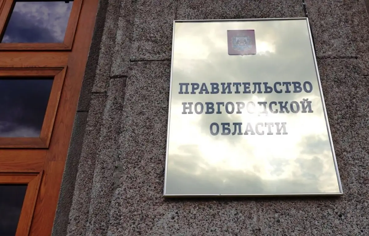 Утвержден персональный состав правительства Новгородской области