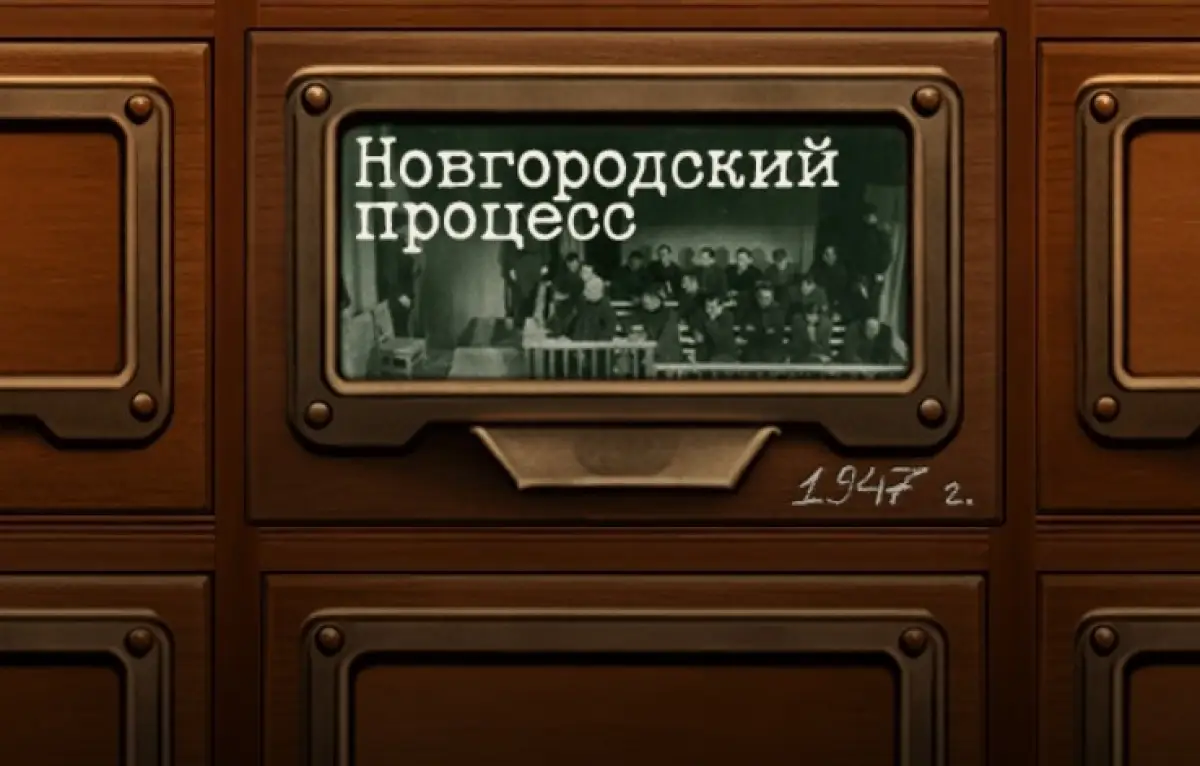 Создан иммерсивный виртуальный тур «Новгородский процесс» о суде над нацистами