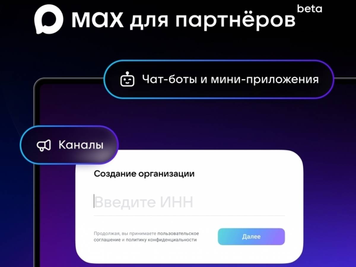В планах MAX – сделать «Платформу для партнёров» доступной всем предпринимателям