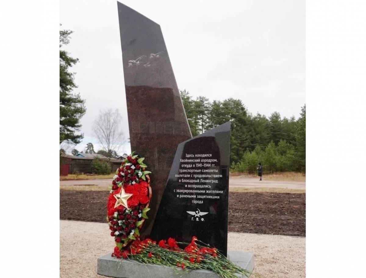 В Хвойной увековечили память о воздушном мосте с блокадным Ленинградом