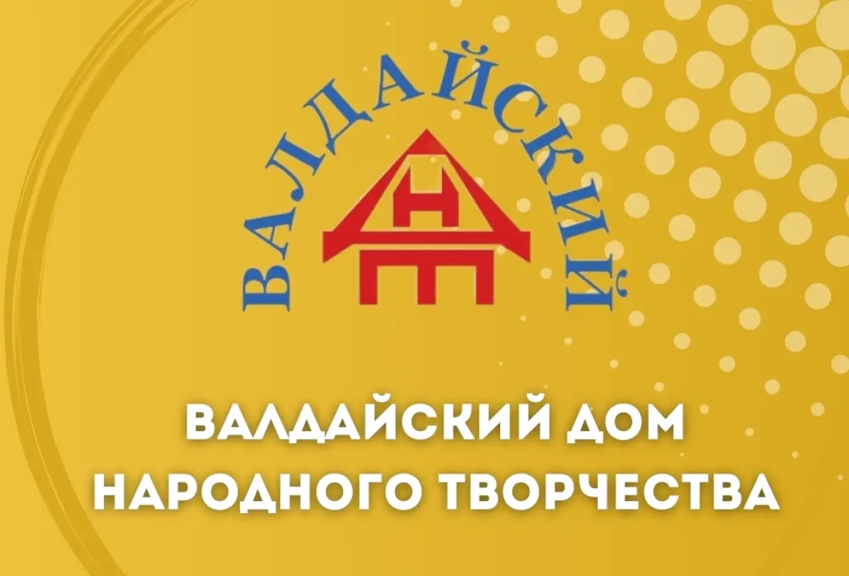 Валдайский ДНТ объявил необычный вкусный конкурс к своему юбилею