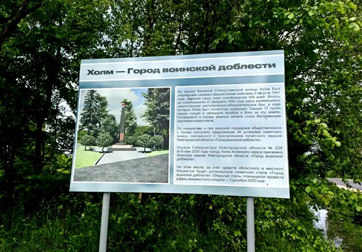В Холме скоро установят стелу «Город воинской доблести»