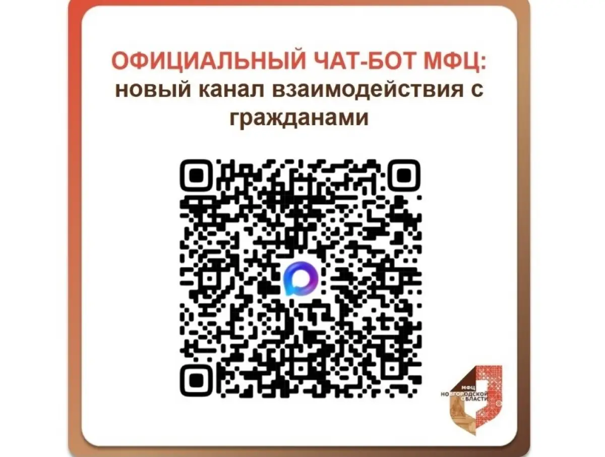 Чат-бот в мессенджере MAХ поможет записаться в любой МФЦ Новгородской области
