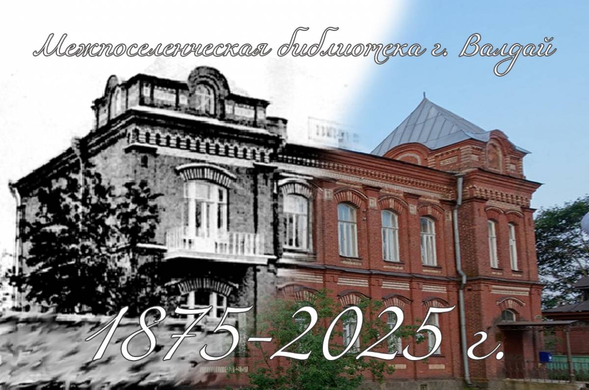 Валдайская библиотека отметила полуторавековой юбилей
