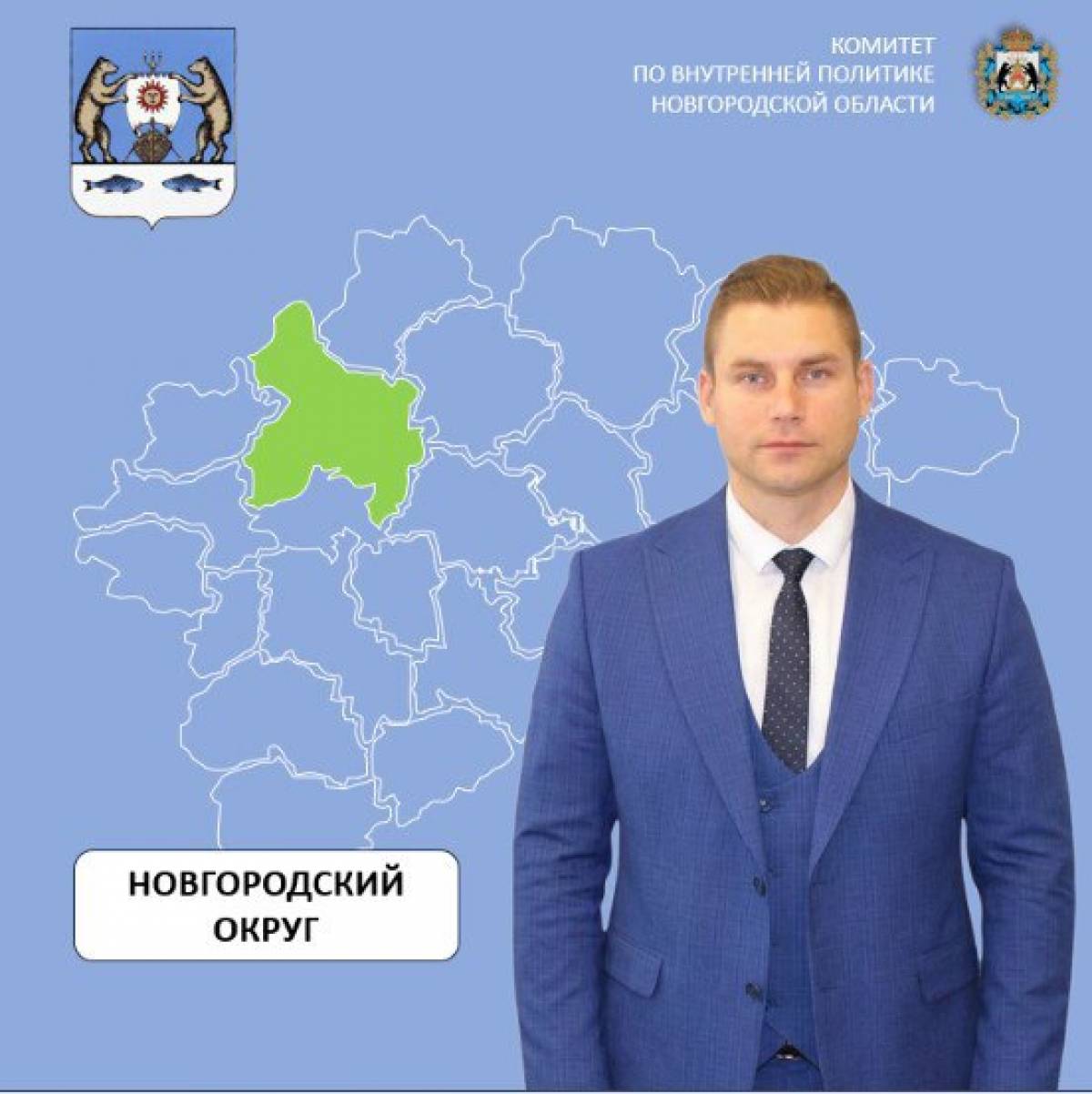 Новгородским округом продолжит руководить Александр Дементьев