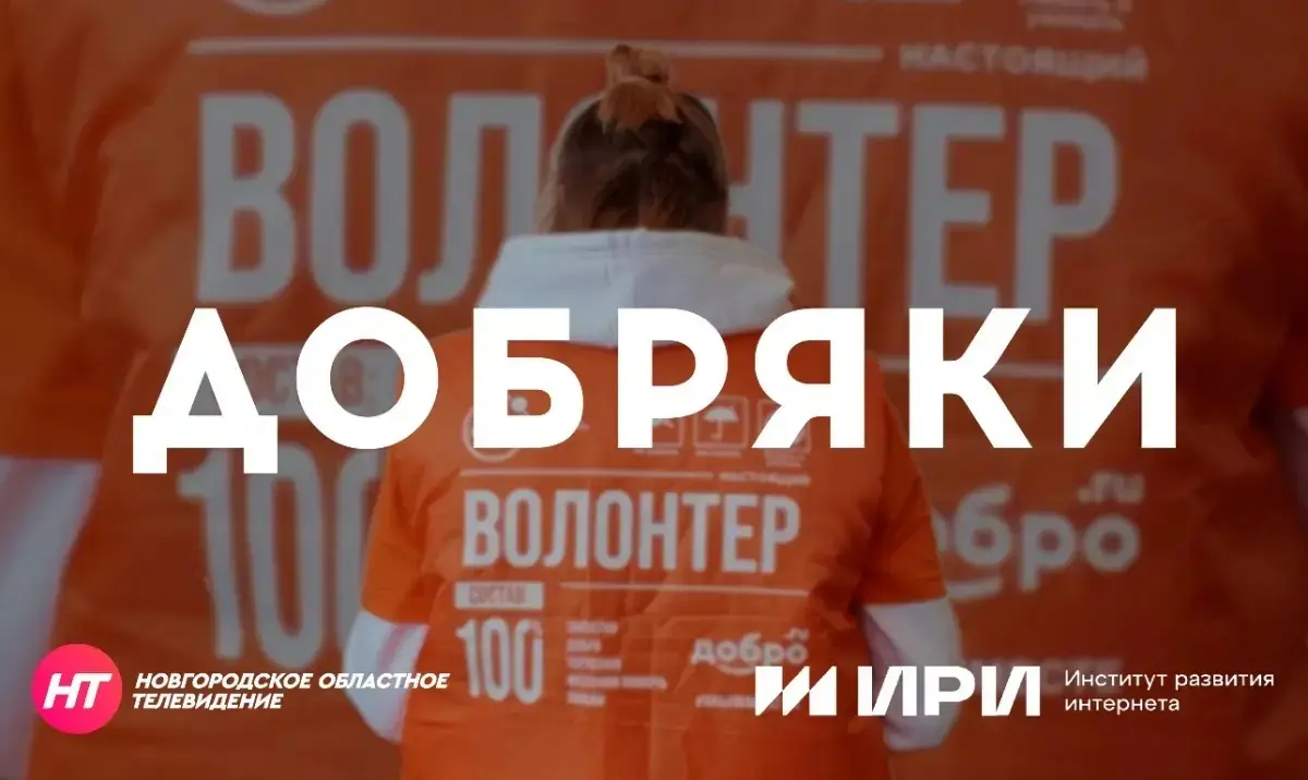 В День волонтёра в эфир Новгородского телевидения выйдет фильм «Добряки»