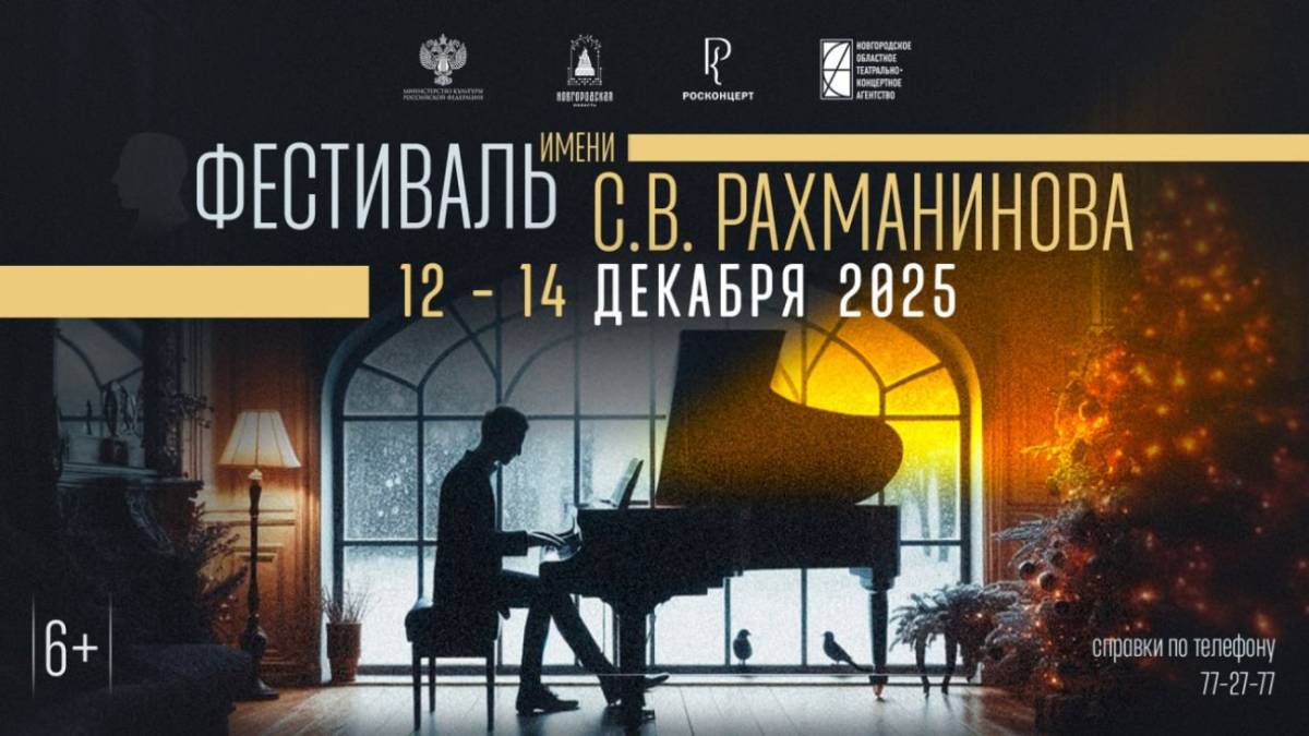 II фестиваль имени Рахманинова состоится в Великом Новгороде