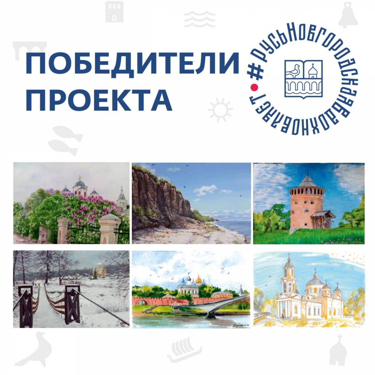 Открытки с красотами Новгородчины разлетятся по всему миру