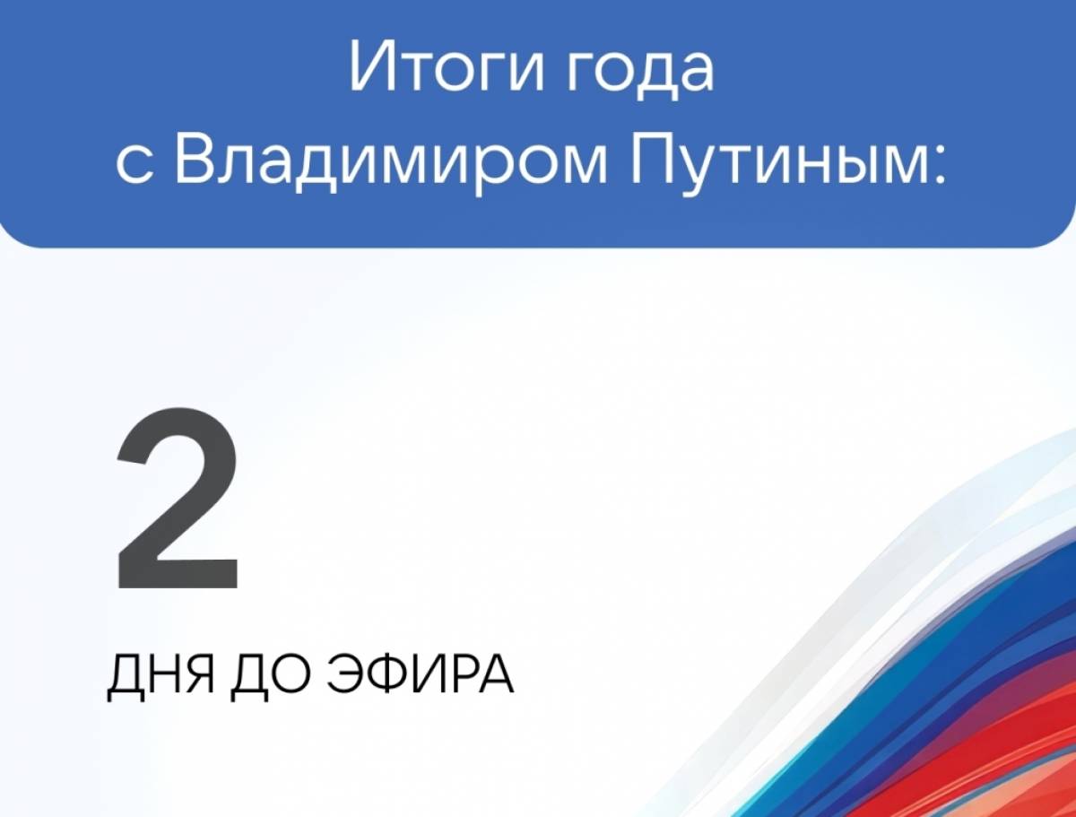 Программа «Итоги года с Владимиром Путиным» выйдет в эфир через два дня
