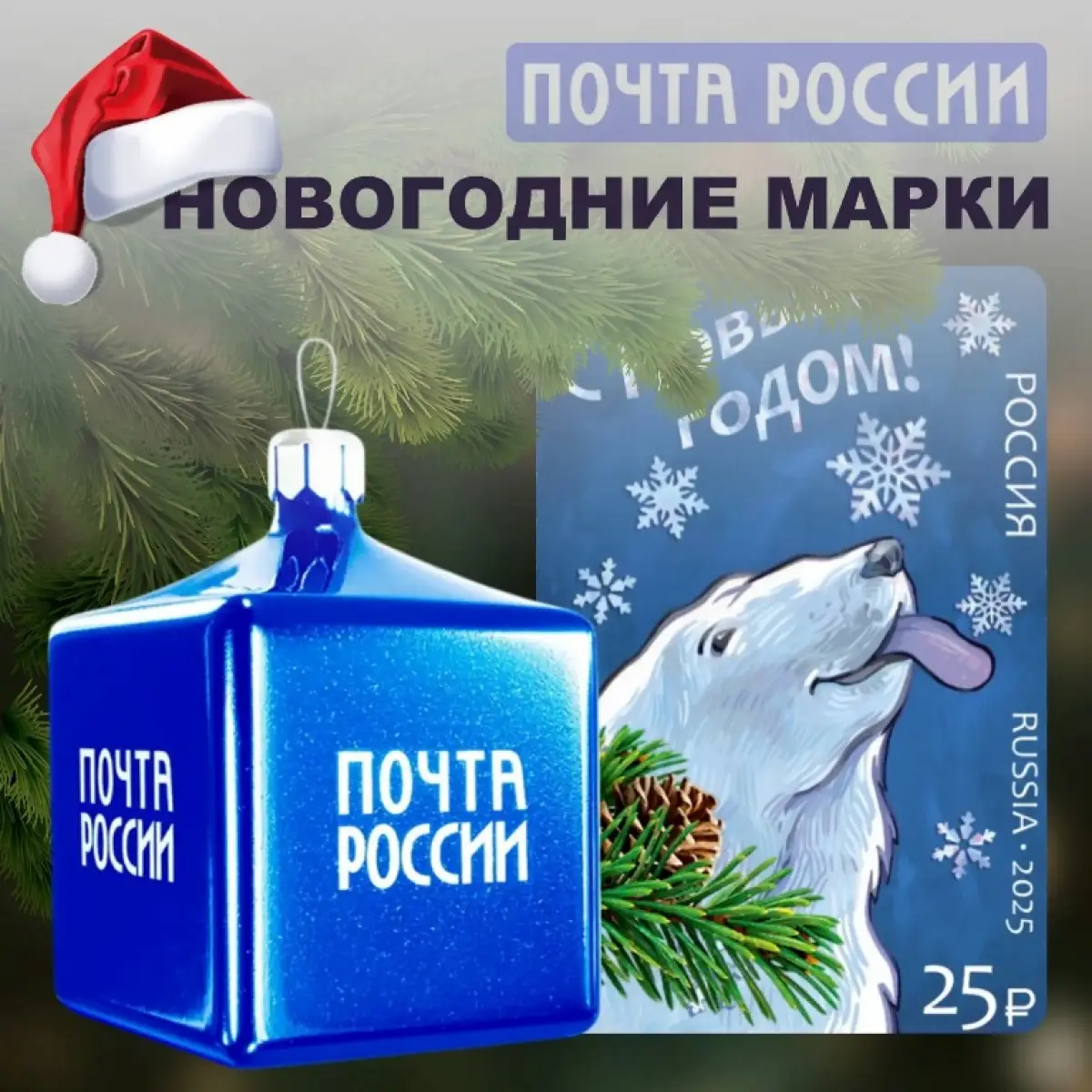 Белая медведица Хаарчаана погасила почтовую марку со своим изображением