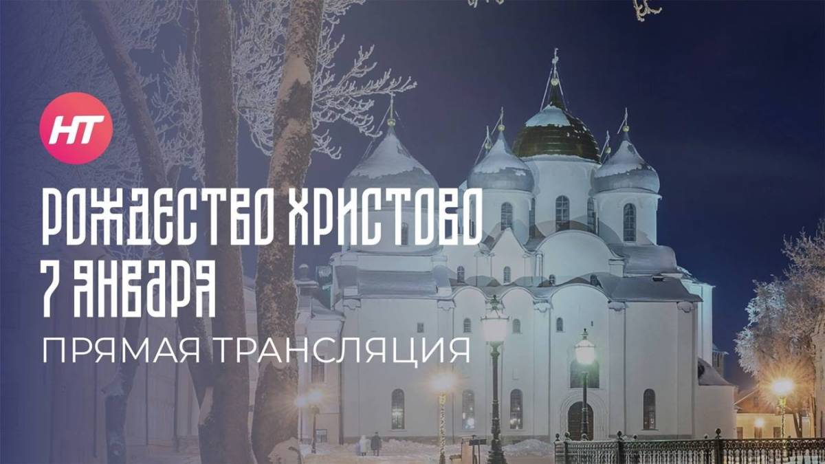 НТ покажет прямую трансляцию Рождественского богослужения из Софийского собора