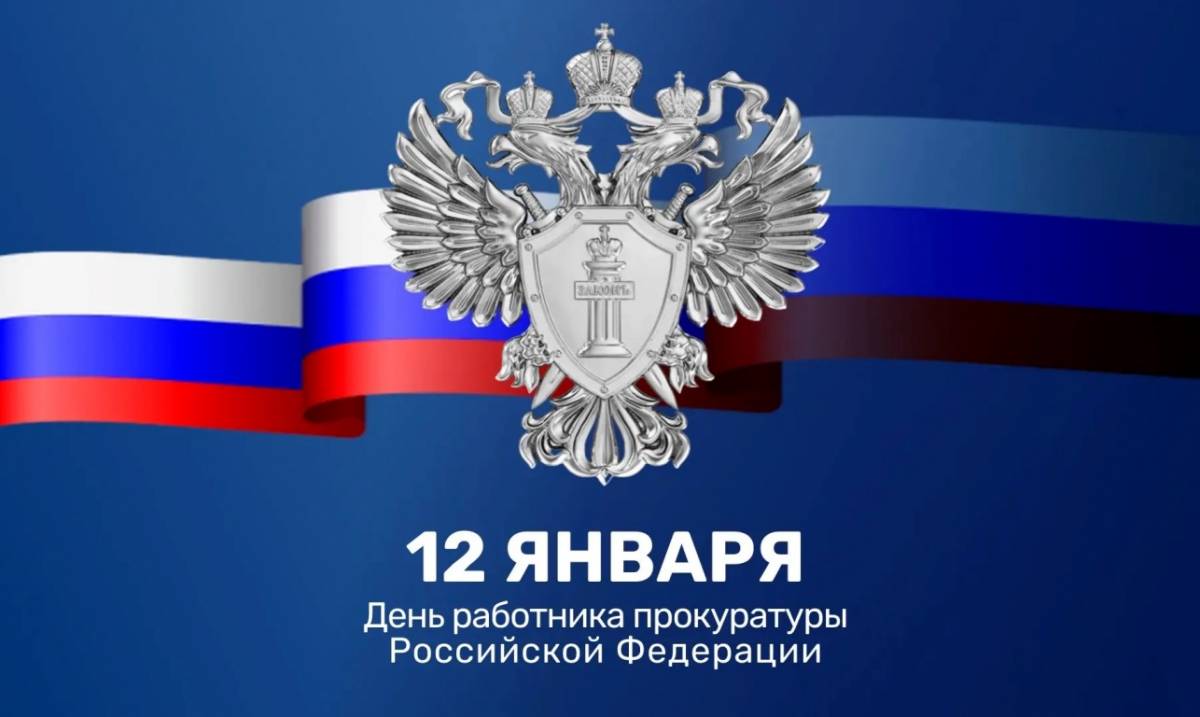 Александр Дронов поздравил сотрудников прокуратуры с профессиональным праздником