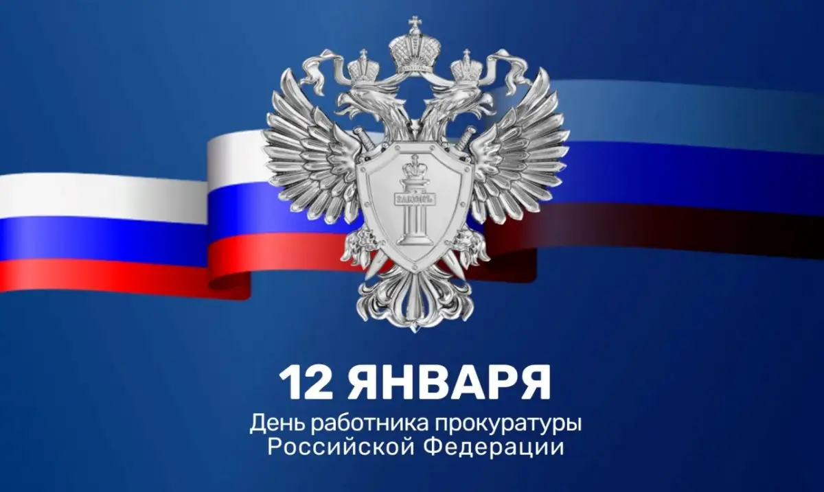 Александр Дронов поздравил сотрудников прокуратуры с профессиональным праздником