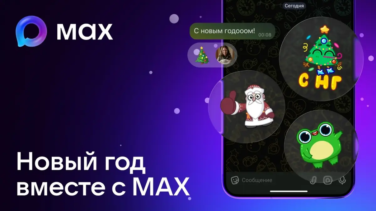 В Новый год пользователи MAX отправили более 650 миллионов сообщений