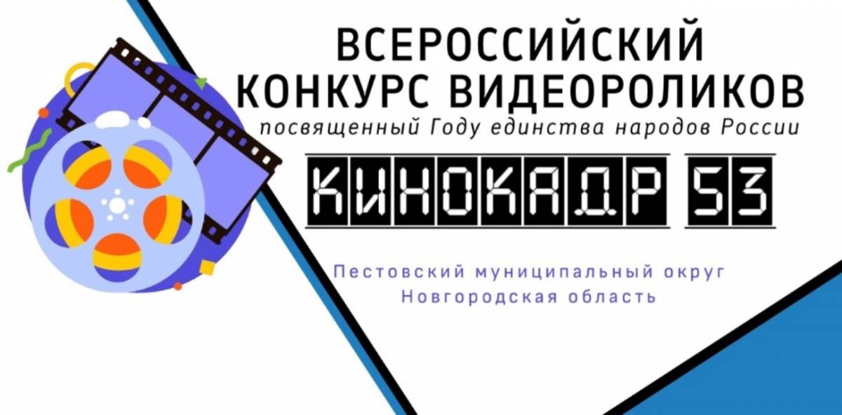 В Пестовском округе стартовал Всероссийский конкурс «Кинокадр 53»