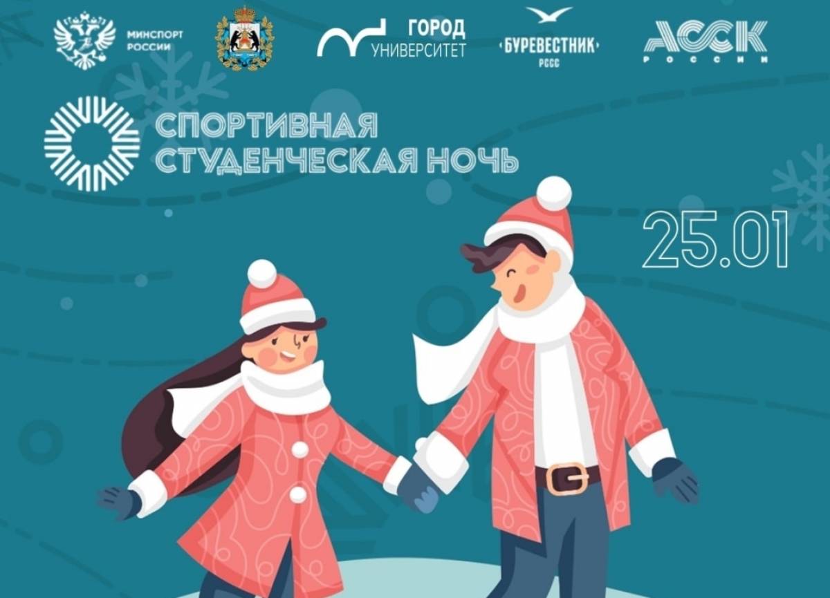 В Татьянин день новгородским студентам подарят Спортивную ночь